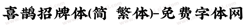 喜鹊招牌体(简 繁体)字体转换